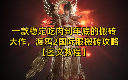 一款稳定吃肉到年底的搬砖大作，渡鸦2国际服搬砖攻略【图文教程】【揭秘】-翻身站
