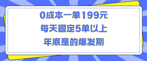 人人都需要的东西0成本一单199元每天固定5单以上年底是的爆发期【揭秘】-翻身站