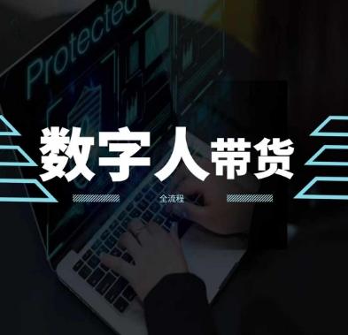 2024火爆AI数字人短视频带货教程，谁说好物流量不好？因为你不懂方法-翻身站