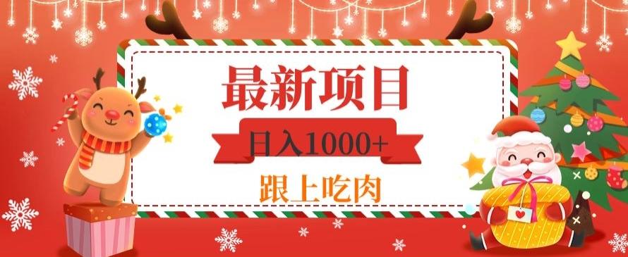 日入1000+，最新项目，0基础可操作-翻身站