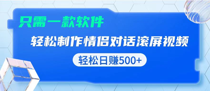 用黑科技软件一键式制作情侣聊天记录，只需复制粘贴小白也可轻松日入500+-翻身站