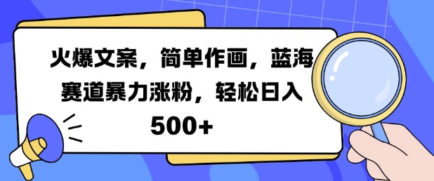 火爆文案，简单作画，蓝海赛道暴力涨粉，轻松日入5张-翻身站