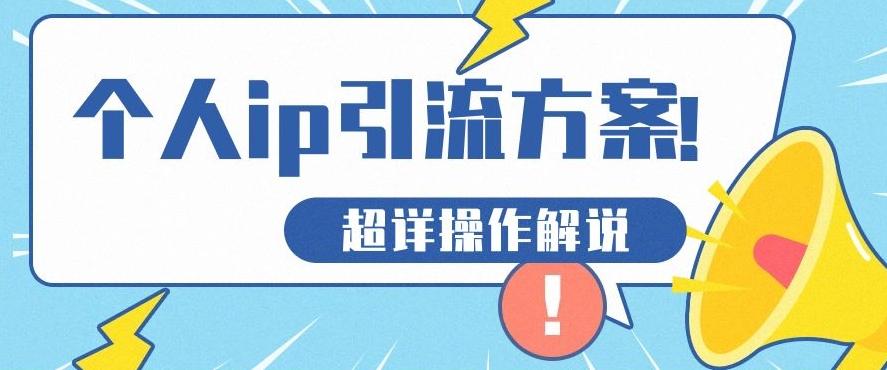 快速收藏，个人IP引流方案教程！让你轻松打造人设IP-翻身站