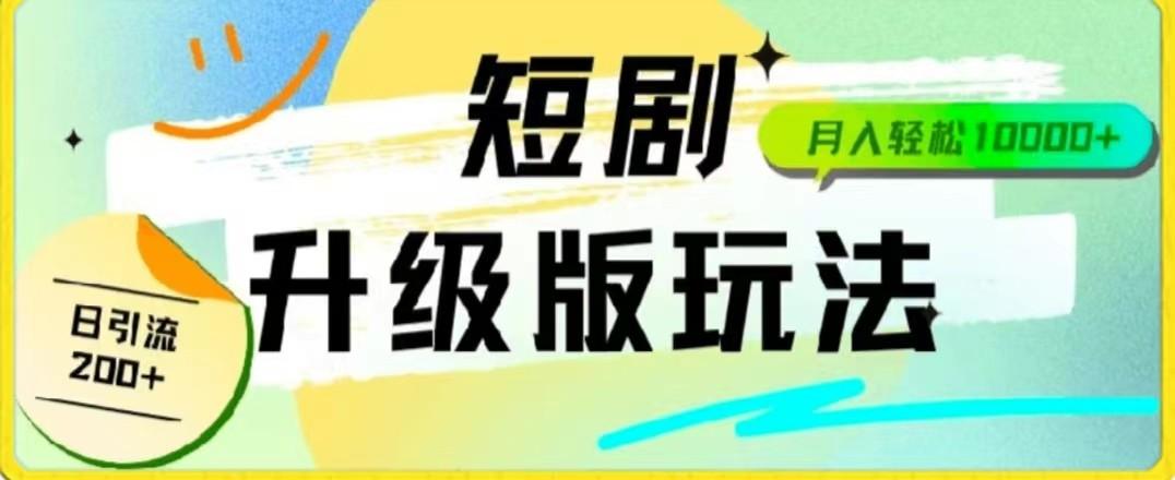 24年短剧全新升级版，机器人自动发短剧，一单9.9，一个群轻松变现4900+-翻身站