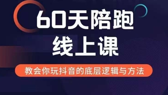 60天线上陪跑课找到你的新媒体变现之路，全方位剖析新媒体变现的模式与逻辑-翻身站