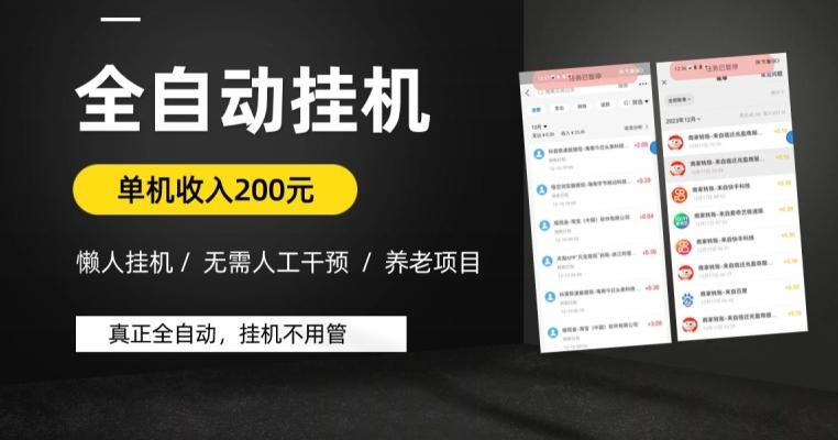 懒人挂机养老项目，全自动挂机无需人工看管，单机收入200元，可批量-翻身站