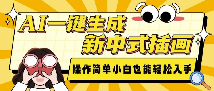 AI一键生成新中式插画， 操作简单，小白也能轻松入手-翻身站