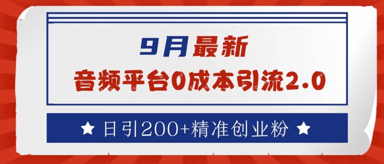 9月最新：音频平台0成本引流，日引200+精准创业粉【揭秘】-翻身站