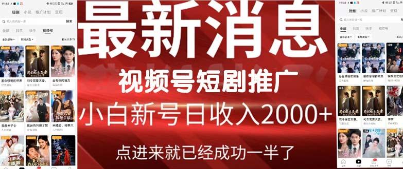 (9657期)2024视频号推广短剧，福利周来临，即将开始短剧时代-翻身站
