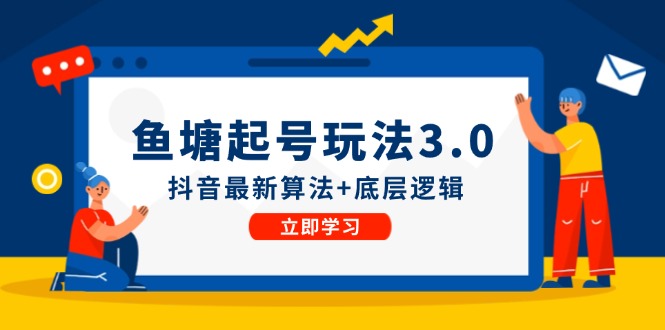 鱼塘起号玩法(8月14更新)抖音最新算法+底层逻辑，可以直接实操-翻身站