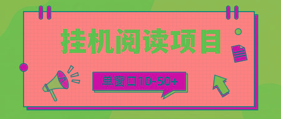 (9901期)模拟器窗口24小时阅读挂机，单窗口10-50+，矩阵可放大(附破解版软件)-翻身站