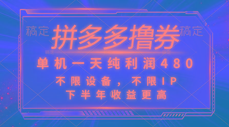 拼多多撸券，单机一天纯利润480，下半年收益更高，不限设备，不限IP。-翻身站