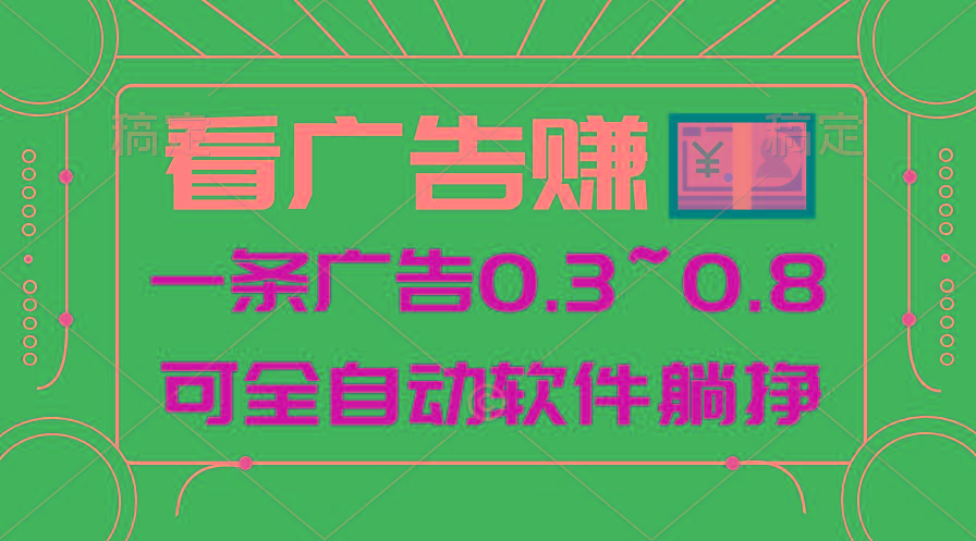 24年蓝海项目，可躺赚广告收益，一部手机轻松日入500+，数据实时可查-翻身站