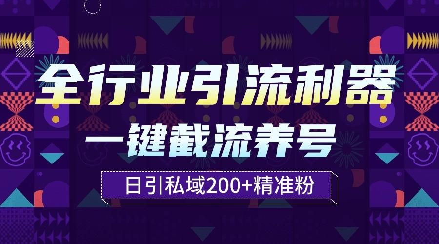 全行业引流利器！一键自动养号截流，解放双手日引私域200+-翻身站