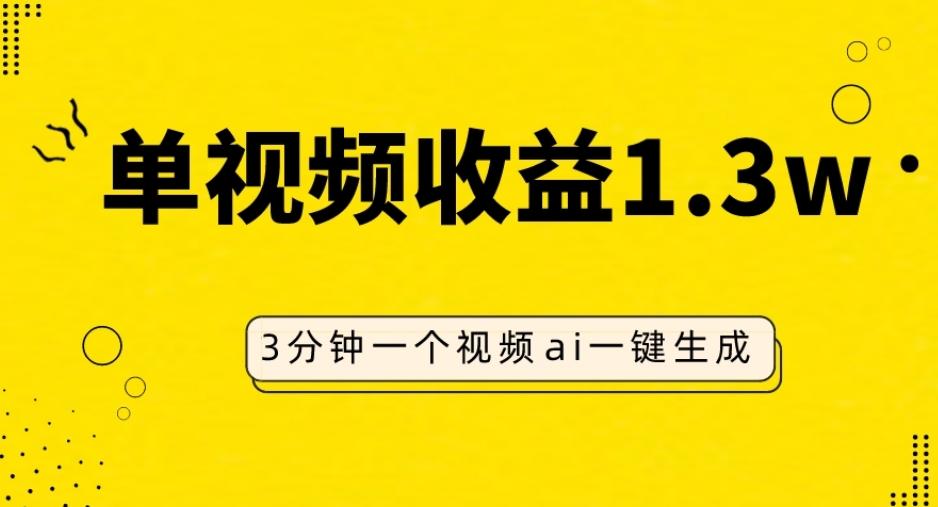 AI人物仿妆视频，单视频收益1.3W，操作简单，一个视频三分钟-翻身站