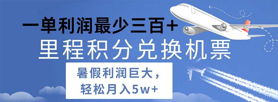 2024暑假利润空间巨大的里程积分兑换机票项目，每一单利润最少500-翻身站