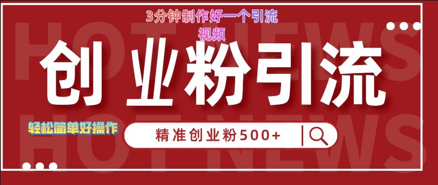 快手被动引流创业粉500+的玩法，3分钟制作好一个引流视频，轻松简单好操作【揭秘】-翻身站