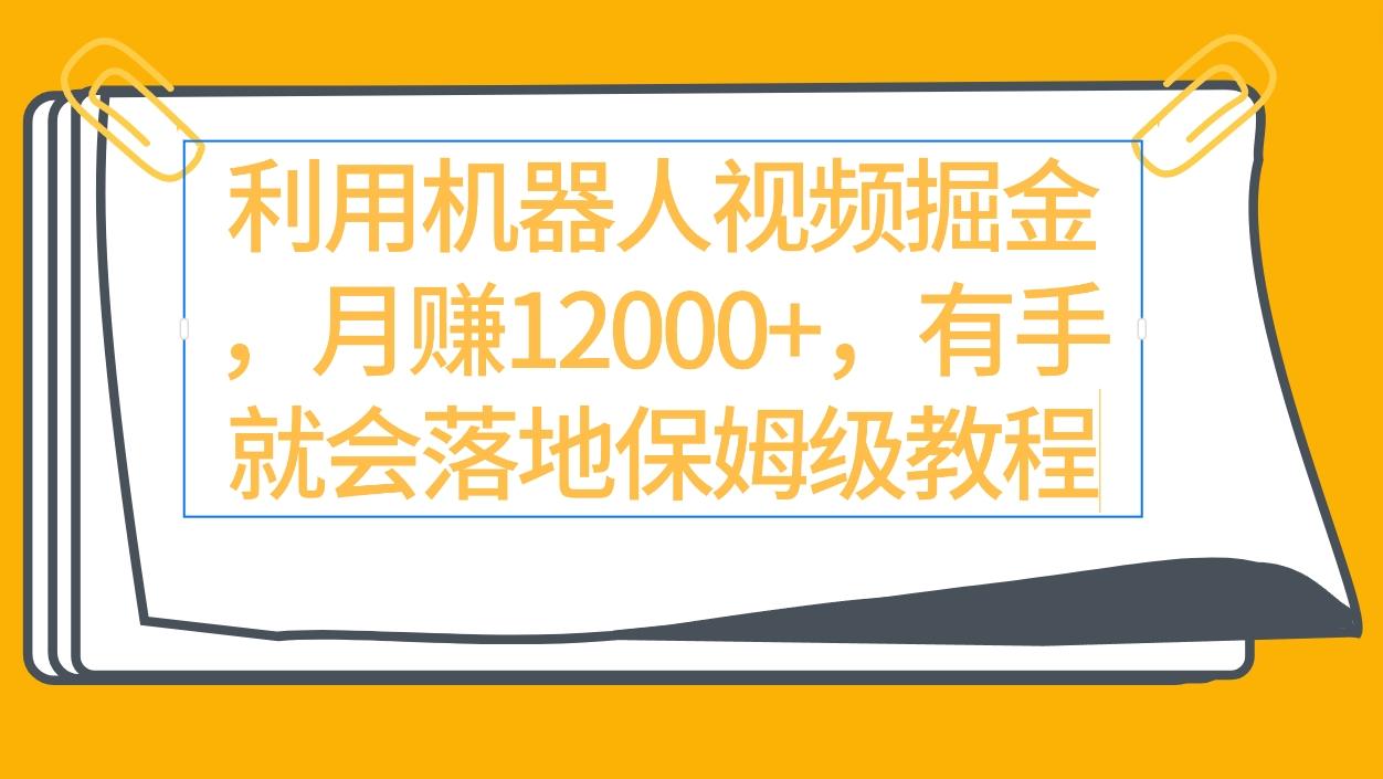 (9346期)利用机器人视频掘金月赚12000+，有手就会落地保姆级教程-翻身站