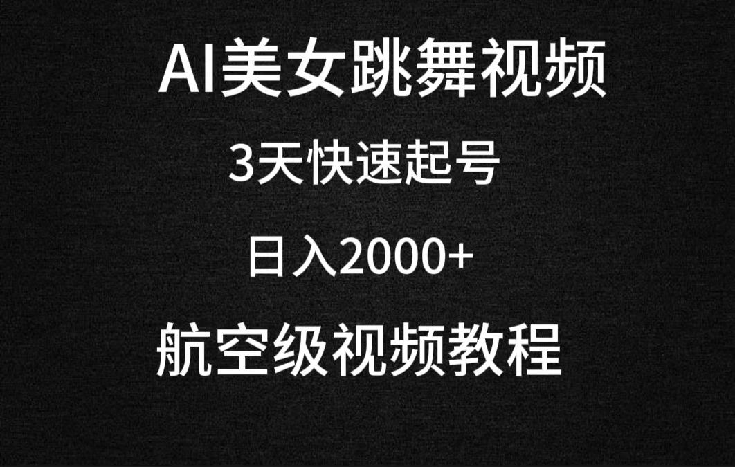 (9325期)AI美女跳舞视频，3天快速起号，日入2000+(教程+软件)-翻身站
