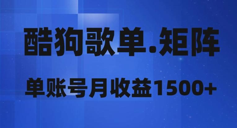 酷狗歌单矩阵，单账号月收益1500+-翻身站