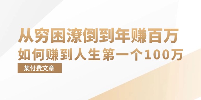 某付费文章：从穷困潦倒到年赚百万，她告诉你如何赚到人生第一个100万-翻身站