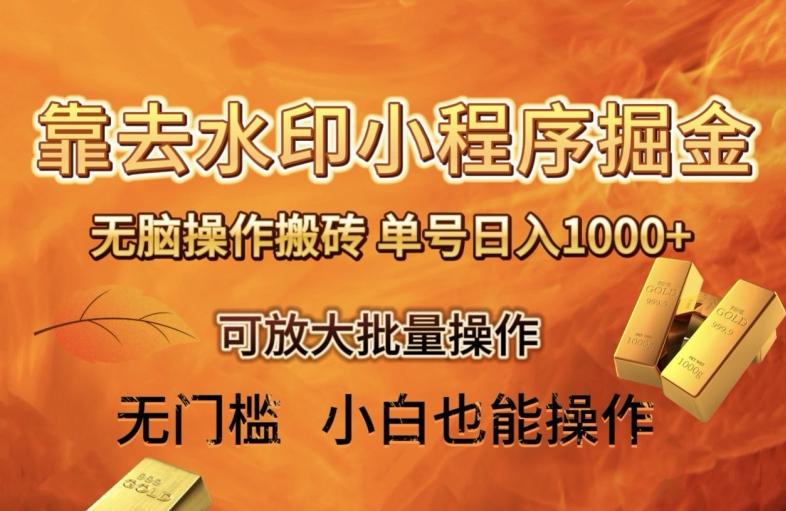 靠去水印小程序无脑操作搬砖，单号日入1000+保姆级教程可放大批量操作【揭秘】-翻身站