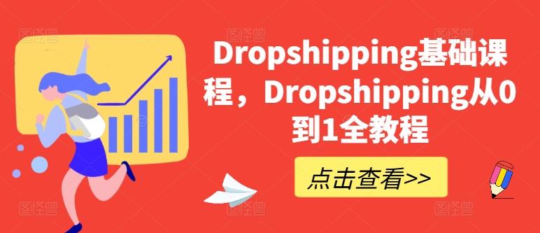 Dropshipping基础课程，Dropshipping从0到1全教程-翻身站