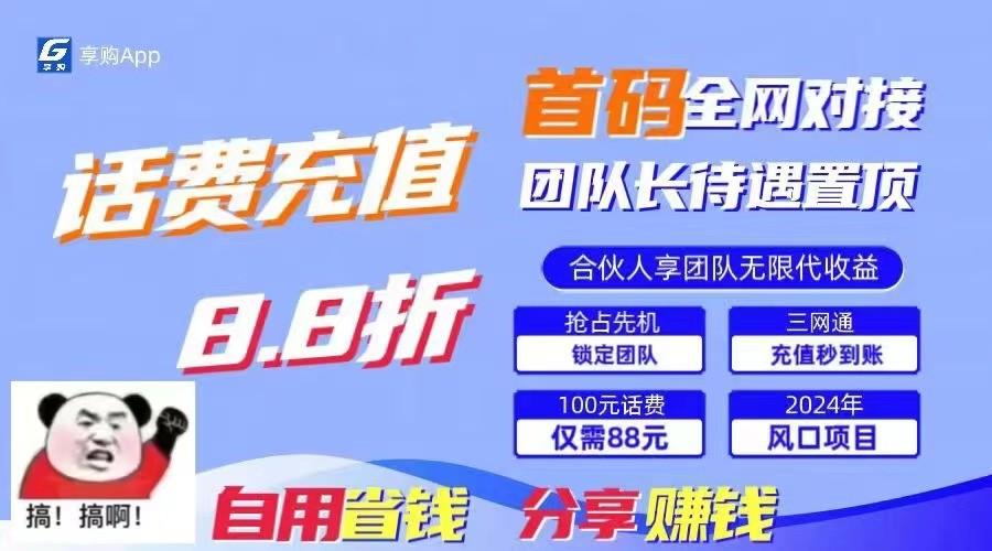 88折冲话费立马到账，刚需市场人人需要，自用省钱分享轻松日入千元，管道收益躺赚模式-翻身站