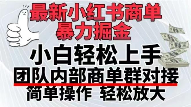 最新小红书商单，暴力掘金，单月稳定变现3W+-翻身站