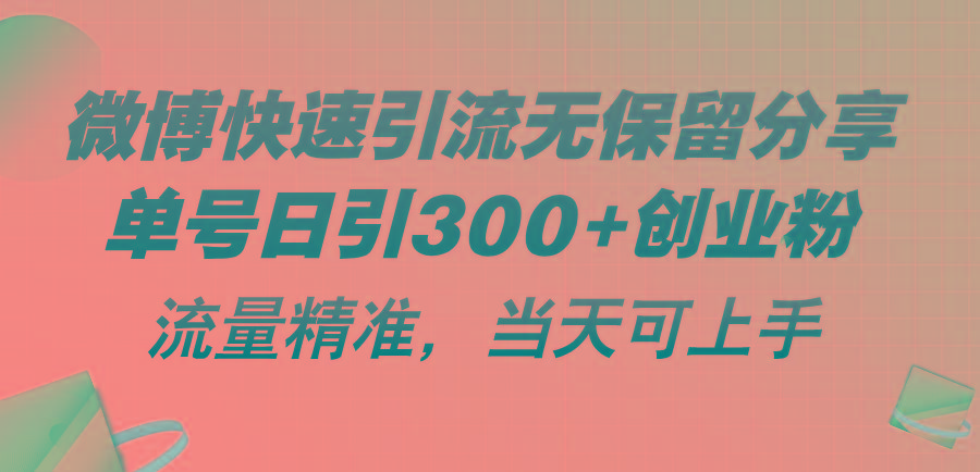 微博快速引流无保留分享，单号日引300+创业粉，流量精准，当天可上手-翻身站