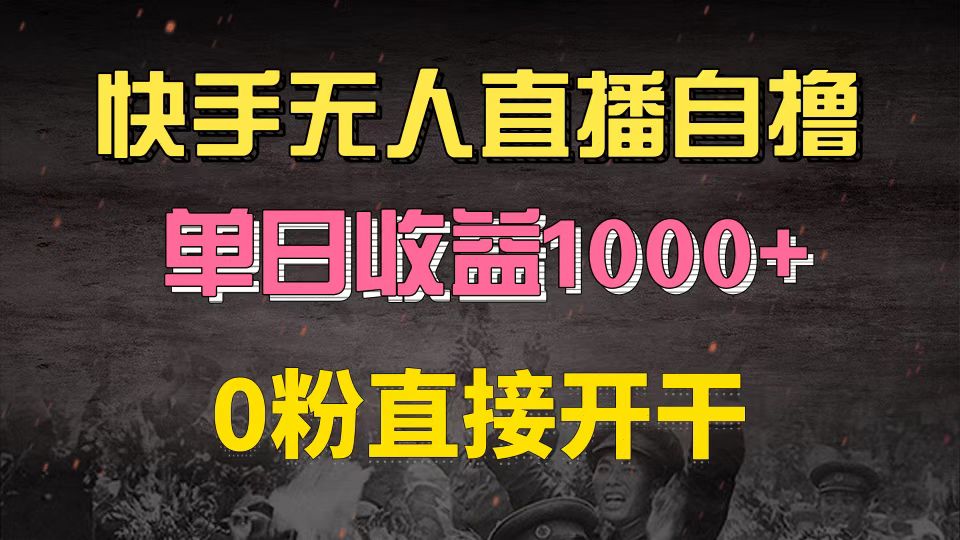 快手磁力巨星自撸升级玩法6.0，不用养号，0粉直接开干，当天就有收益，…-翻身站