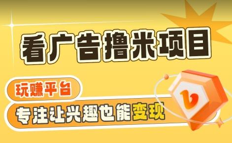 【海蓝项目】广告掘金日赚160+(附养机教程)长期稳定，收益妙到【揭秘】-翻身站