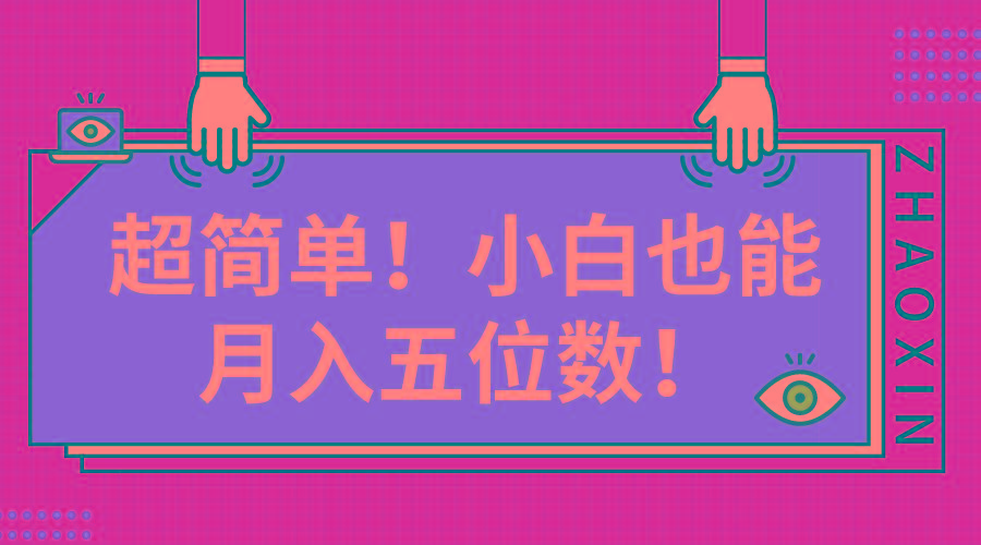 超简单图文项目！小白也能月入五位数-翻身站