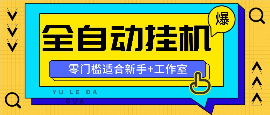 全自动薅羊毛项目，零门槛新手也能操作，适合工作室操作多平台赚更多-翻身站