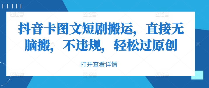 抖音卡图文短剧搬运，直接无脑搬，不违规，轻松过原创-翻身站