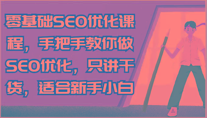 零基础SEO优化课程，手把手教你做SEO优化，只讲干货，适合新手小白-翻身站