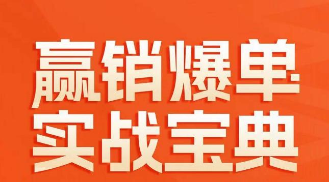 赢销爆单实战宝典，58个爆单绝招，逆风翻盘-翻身站