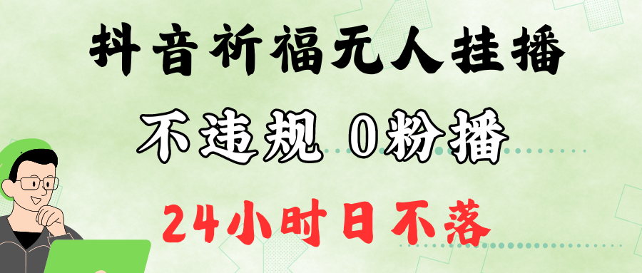抖音最新祈福无人挂播，单日撸音浪收2万+0粉手机可开播，新手小白一看就会-翻身站