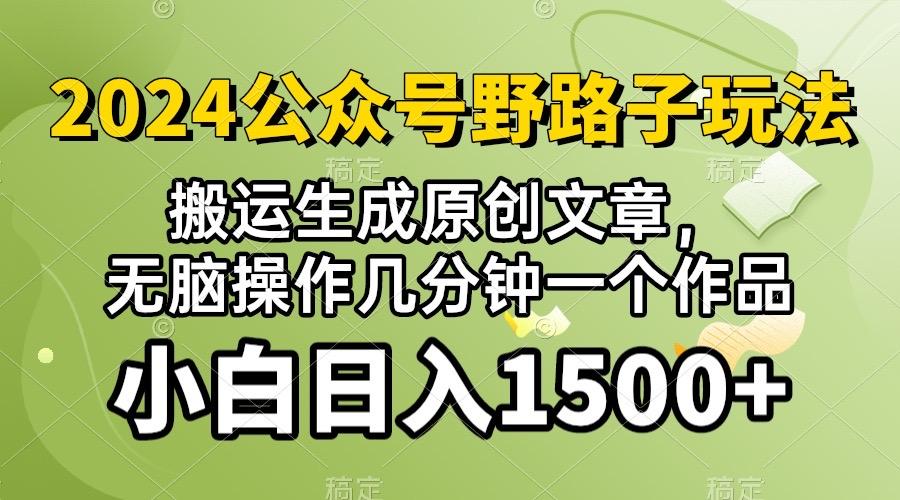 2024公众号流量主野路子，视频搬运AI生成 ，无脑操作几分钟一个原创作品…-翻身站