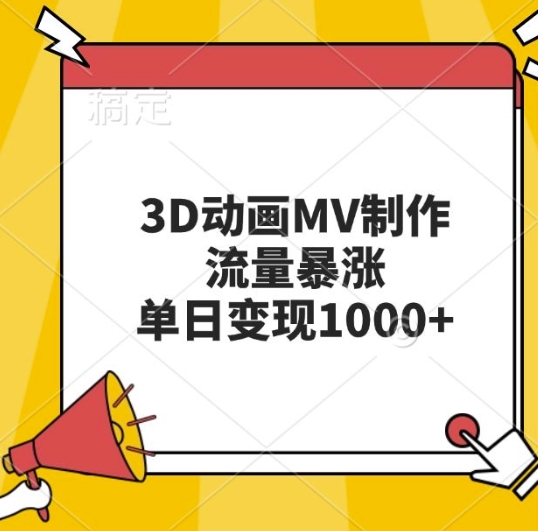 3D动画MV制作，流量暴涨，单日变现几张-翻身站
