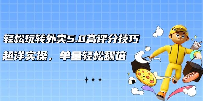 轻松玩转外卖5.0高评分技巧，超详实操，单量轻松翻倍(21节视频课)-翻身站