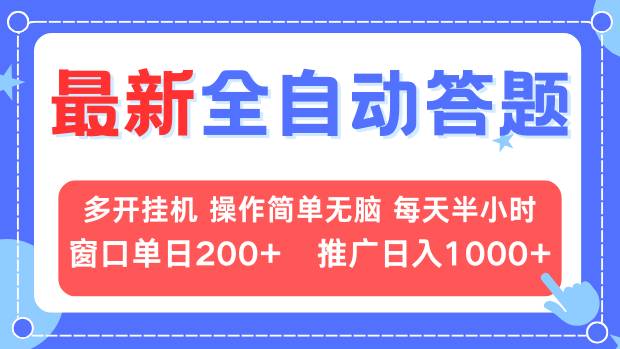 最新全自动答题项目，多开挂机简单无脑，窗口日入200+，推广日入1k+，…-翻身站
