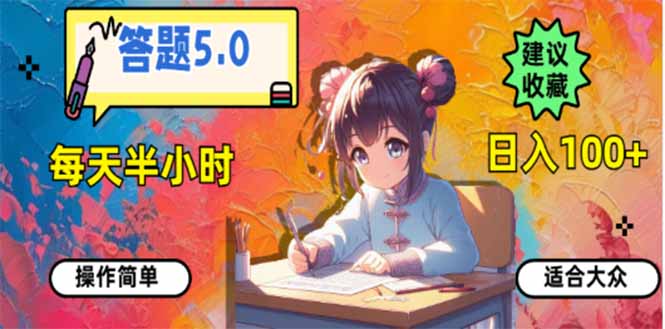 答题5.0，每天半小时，日入100+，易上手，适合大众-翻身站