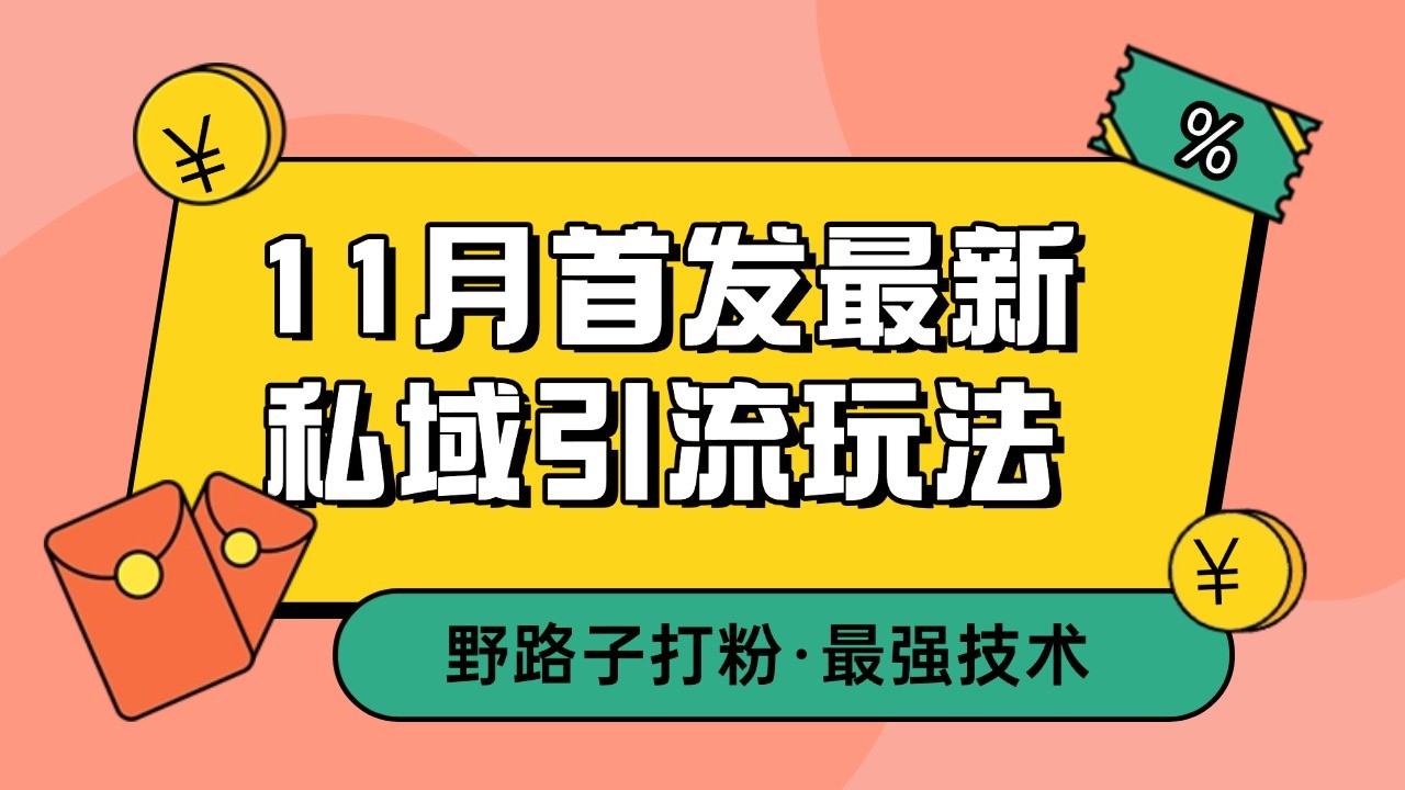 11月首发最新私域引流玩法，自动克隆爆款一键改写截流自热一体化 日引300+精准粉-翻身站