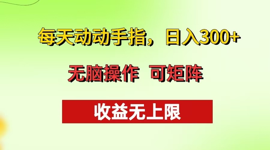 每天动动手指头，日入300+ 批量操作方法 收益无上限-翻身站