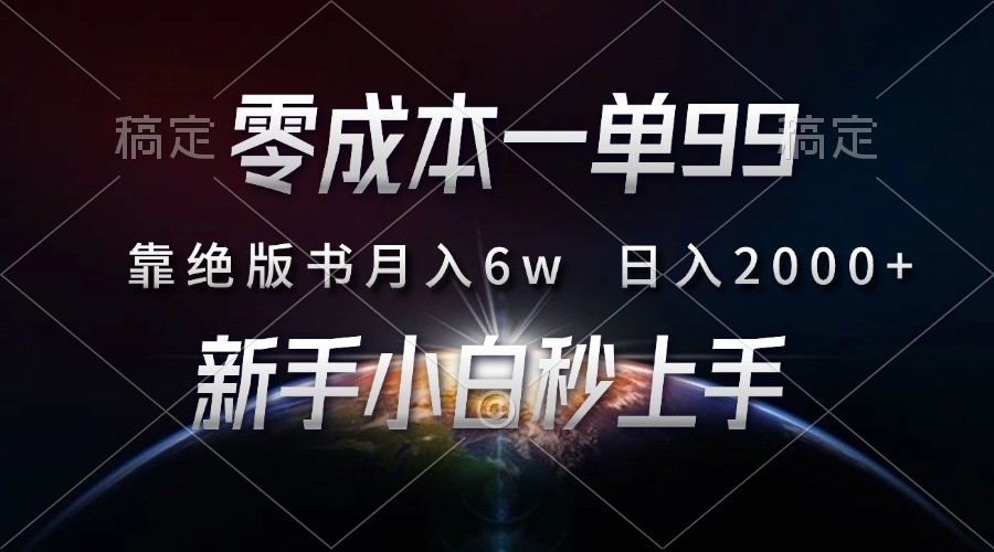 零成本一单99，靠绝版书轻松月入6w，日入2000+，新人小白秒上手-翻身站