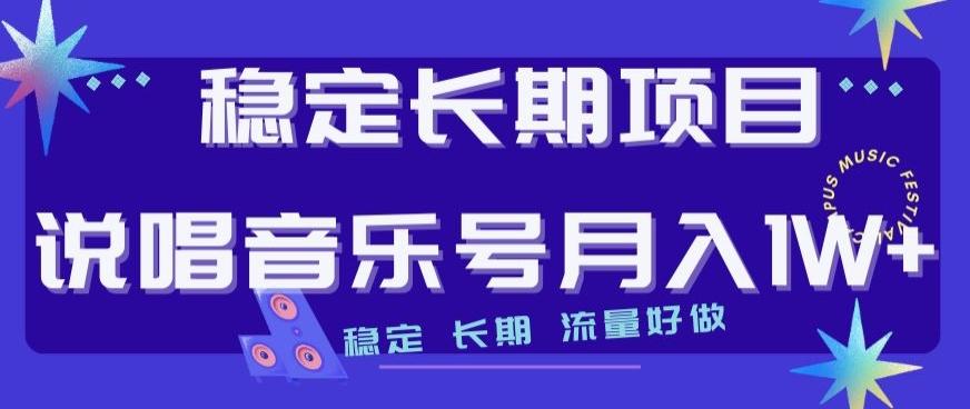 稳定长期项目，说唱音乐号月入1W+，稳定长期，流量好做-翻身站
