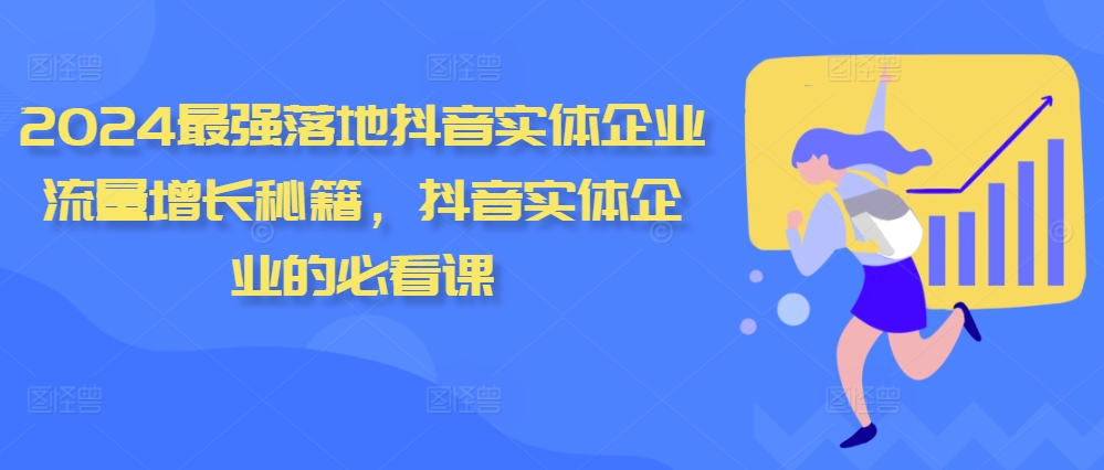 2024最强落地抖音实体企业流量增长秘籍，抖音实体企业的必看课-翻身站