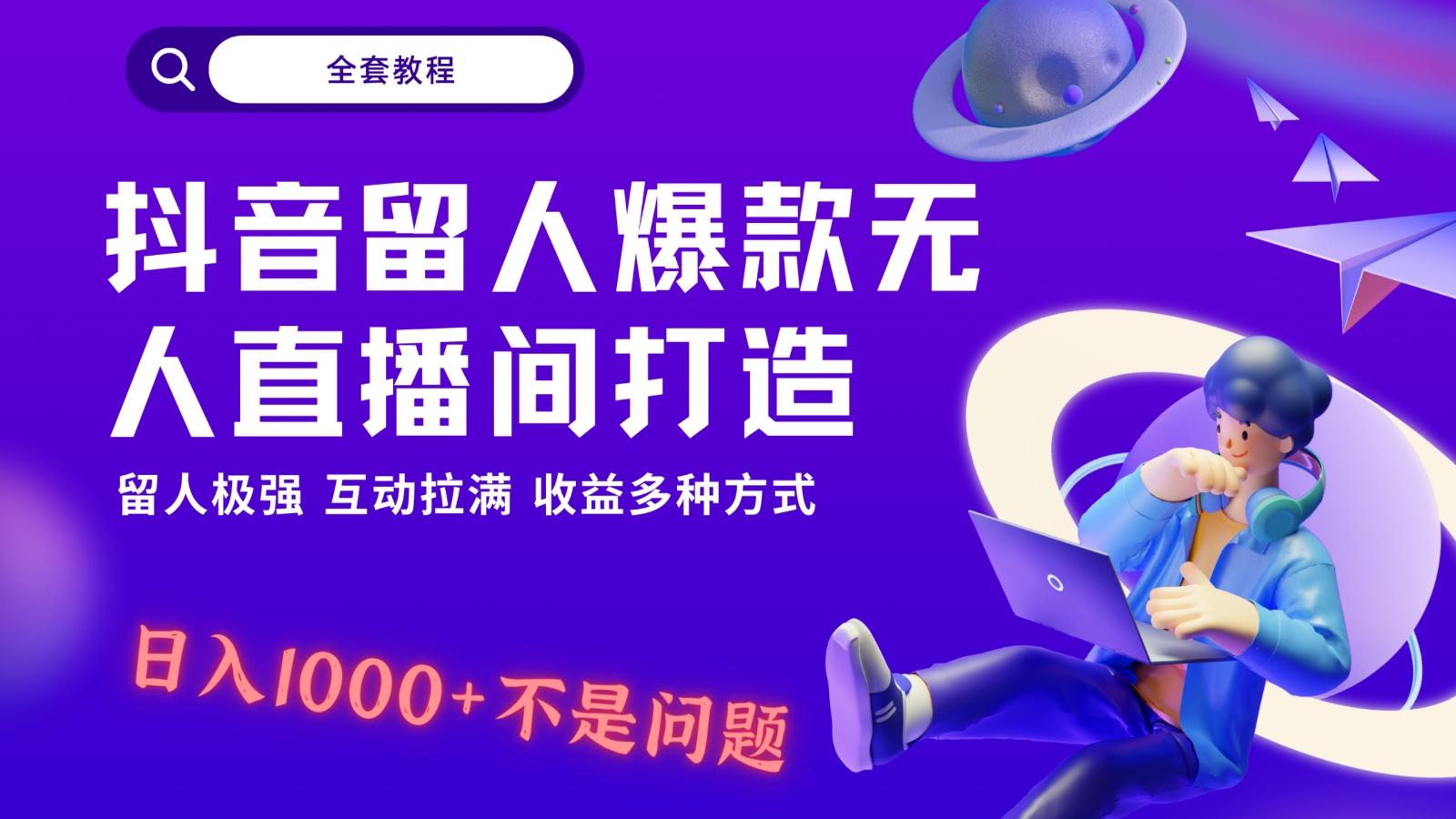 抖音留人超强无人直播间打造，解放双手，日入1k+简简单单、互动拉满！-翻身站