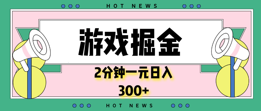 游戏掘金，2分钟一个，0门槛，提现秒到账，日入300+-翻身站